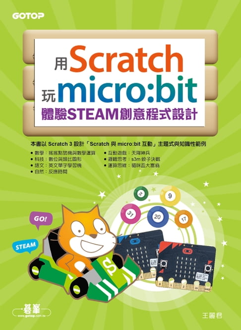 【電子書】用Scratch玩micro:bit體驗STEAM創意程式設計