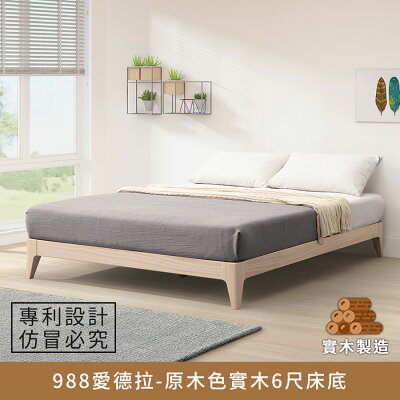 988愛德拉-實木6尺床底(原木色) 實木製造、低甲醛、雙人加大、雙人床架、queen size【myhome8居家無限】★APP下單享點數4%