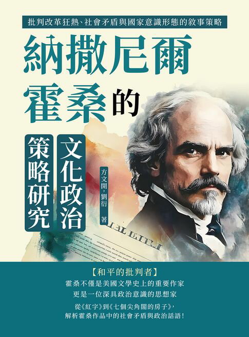 【電子書】納撒尼爾．霍桑的文化政治策略研究：批判改革狂熱、社會矛盾與國家意識形態的敘事策略
