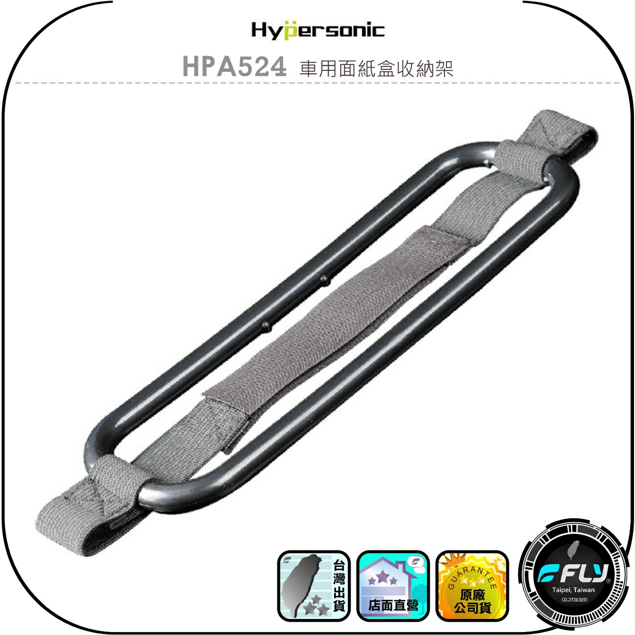 【Hypersonic】HPA524 車用面紙盒收納架◉公司貨◉車內衛生紙掛架◉遮陽板置物架◉後座頭枕固定架◉魔鬼氈黏貼