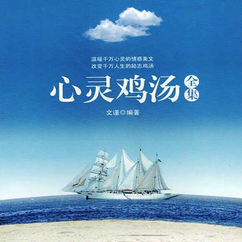 【有聲書】心灵鸡汤全集（一） 0