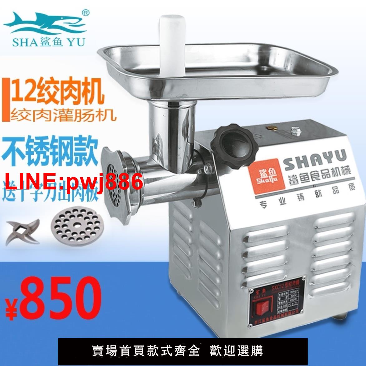 {臺灣公司 可開發票}鯊魚12型商用電動多功能不鏽鋼絞肉機肉鋪用小型家用全自動灌腸機