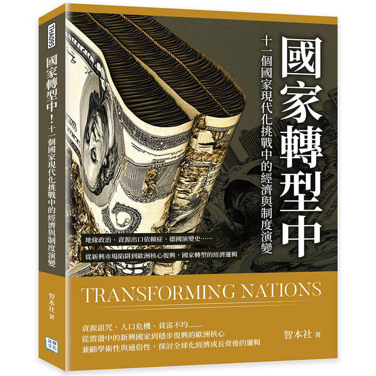 國家轉型中！十一個國家現代化挑戰中的經濟與制度演變：地緣政治、資源出口依賴症、德國演變史……從新興市場陷阱到歐洲核心復興，國家轉型的經濟邏輯