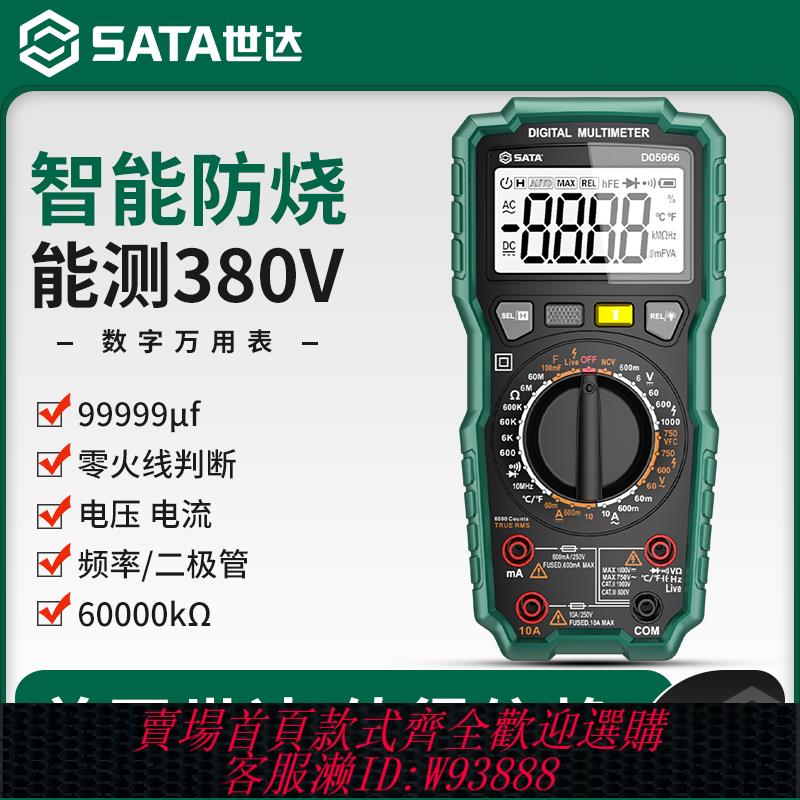 {臺灣公司貨 可打統編}SATA世達萬用表數字高精度全自動電工專用智慧萬能表D05965/5966