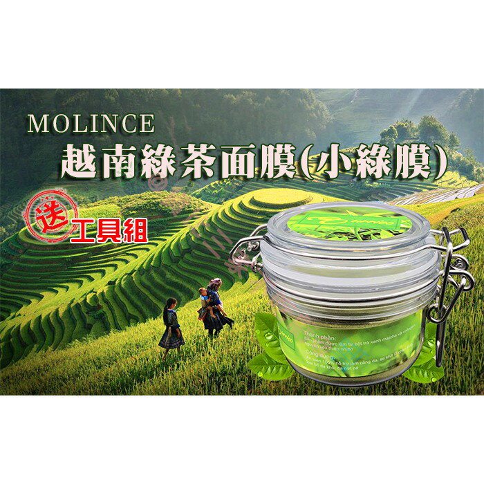 @貨比三家不吃虧@ MOLINCE 越南綠茶粉面膜 小綠膜 黑頭粉刺 緊緻毛孔 控油美白修復祛黑頭 細緻毛孔 清潔面膜