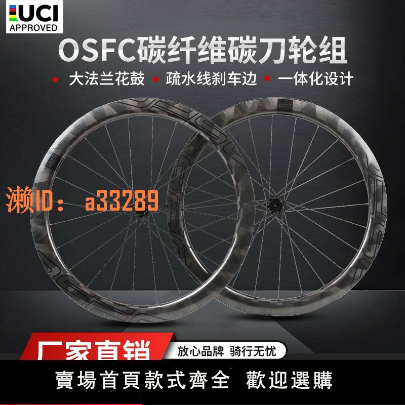 【可開發票】OSFC(歐勢)公路700c碟剎碳纖維自行車賽事輪組陶瓷花鼓胖圈剎碳刀