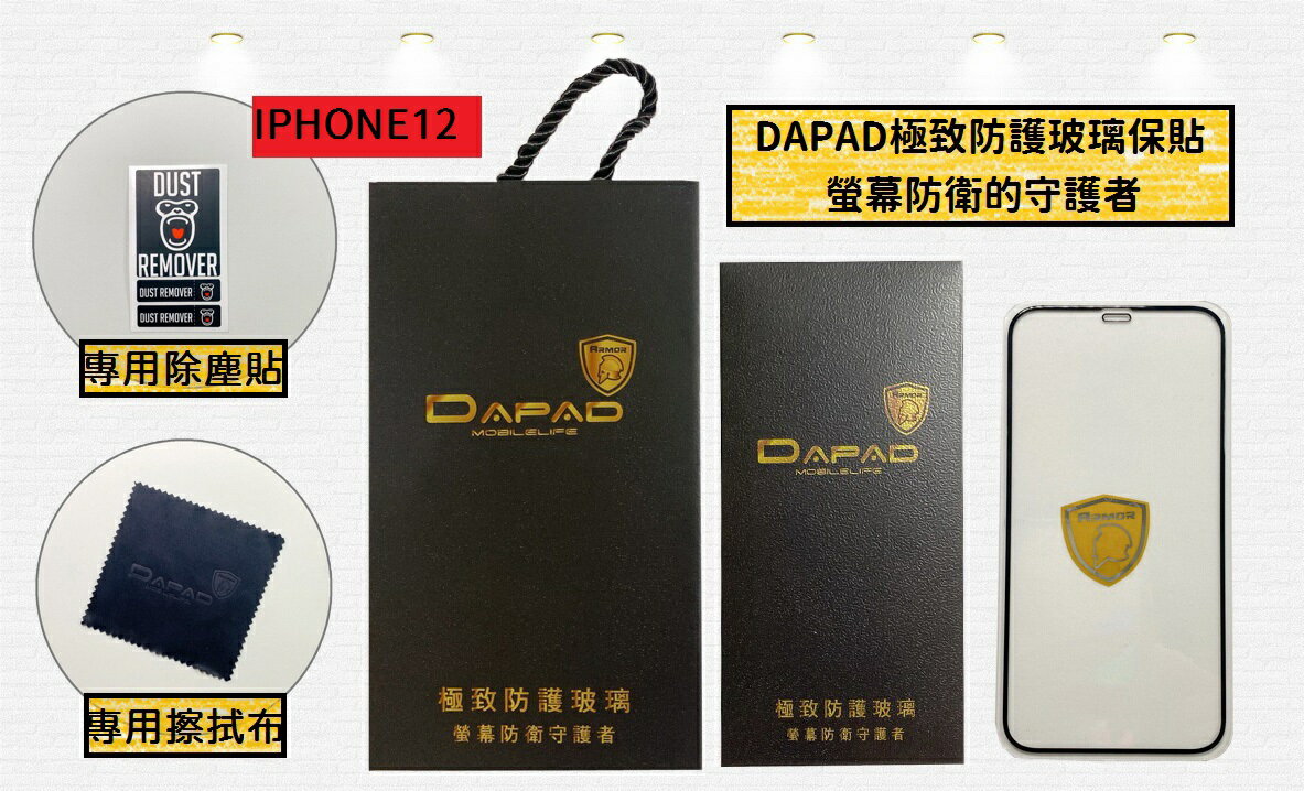 【硬度達50公斤】IPhone 12 6.1吋 DAPAD 極致 防護 3D 滿版 滿膠 鋼化玻璃貼