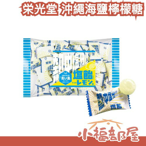 日本 栄光堂 沖繩海鹽檸檬糖 原味海鹽糖 路跑 消暑 夏天 補給 鹽分補給 個別包裝 活動用 健走 健行 露營 鹽糖【小福部屋】