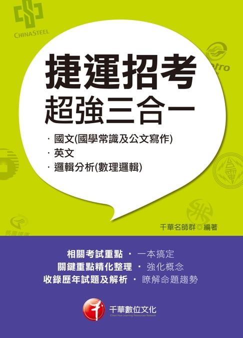 【電子書】107年捷運招考超強三合一﹝(含國文(國學常識及公文寫作)、英文、邏輯分析(數理邏輯)﹞[捷運招考] 0