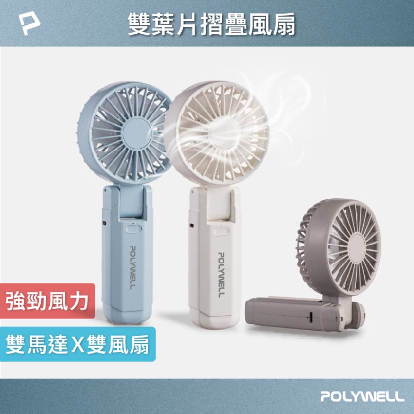 POLYWELL寶利威爾 雙葉片摺疊手持風扇-淺藍色原價500(省231)
