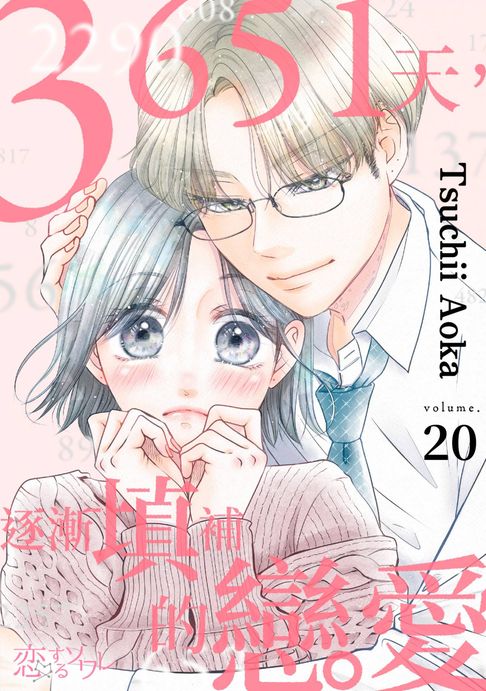 【電子書】3651天，逐漸填補的戀愛(第20話) 0