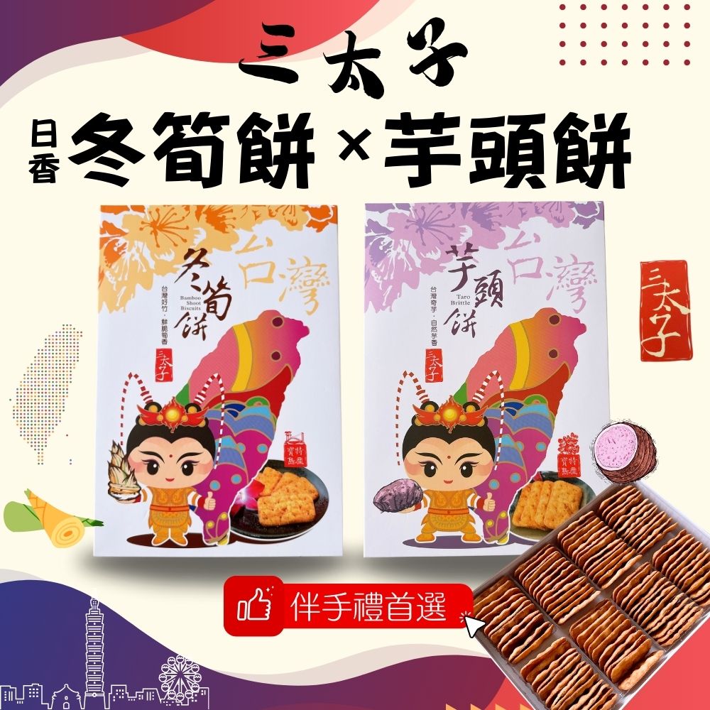 機場免稅店限定款  三太子(冬筍餅/芋頭餅)禮盒420G