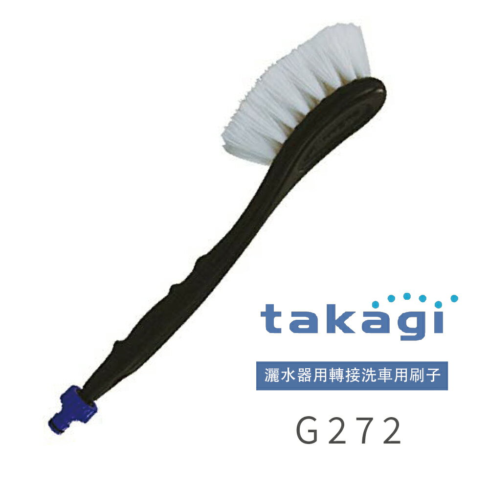 [熱銷到貨]【日本Takagi】灑水器用轉接洗車用刷子(G272)