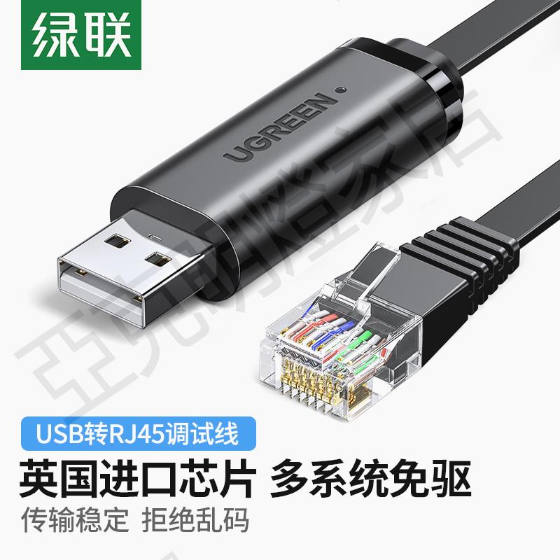 綠聯USB轉console調試線typec交換機筆記本電腦配置usb轉rj45串列埠控制轉換線232適用於華為思科H3C中興路由器【亞德機械五金家居】
