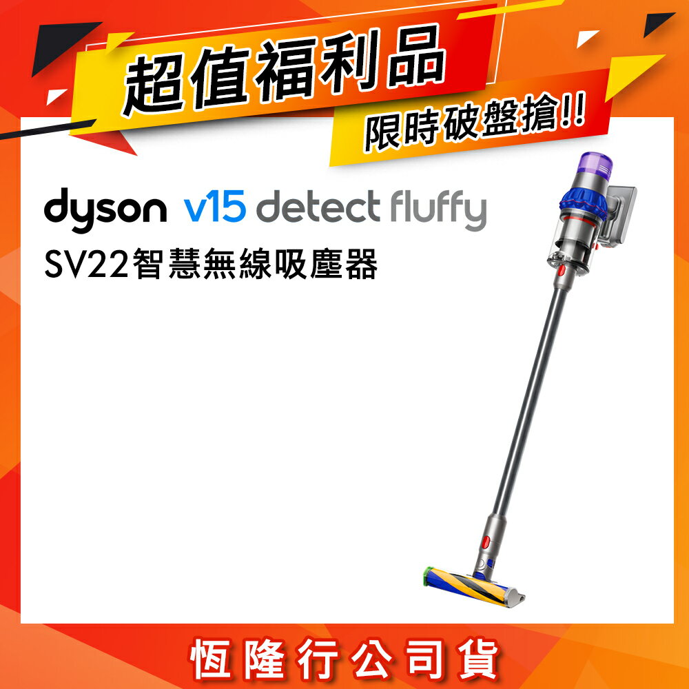 【限量福利品】Dyson 戴森 V15 SV22 Detect Fluffy 智慧無線吸塵器