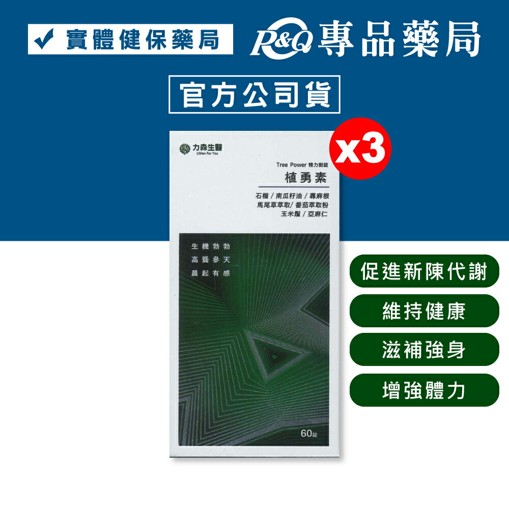 力森生醫 精力樹錠植勇素 (促進新陳代謝 維持健康 滋補強身 增強體力) 60粒/盒 專品藥局 0