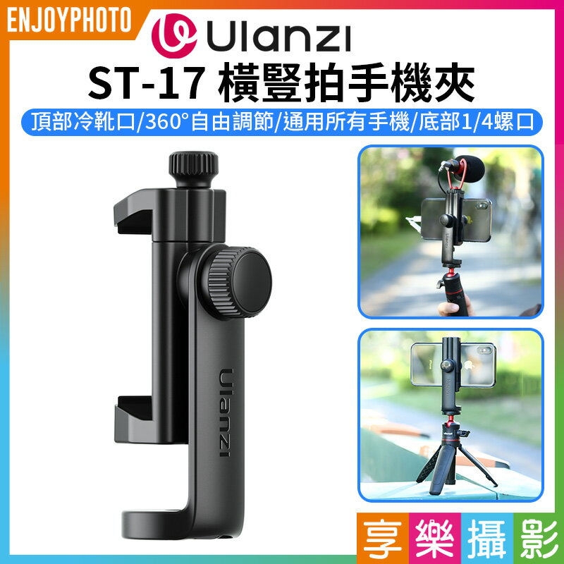 [享樂攝影]【Ulanzi ST-17 橫豎拍手機夾】冷靴手機夾 橫豎拍 1/4螺口 麥克風 補光燈 三腳架 Vlog 直播 自拍 攝影 Rotating Tripod Smartphone Mount