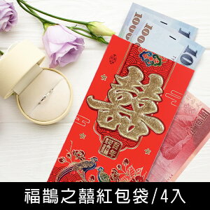 珠友 LP-10071 福鵲之囍紅包袋/紅包袋/結婚禮金袋/4入