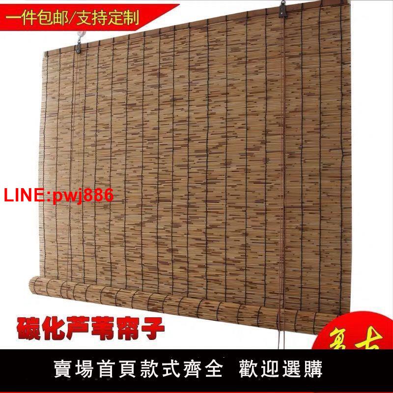 {臺灣公司 可開發票}蘆葦簾遮光窗簾遮陽竹簾卷簾定做可升降成品簾草簾飯店裝修墻面簾