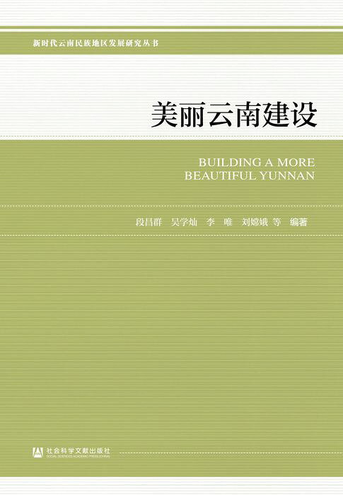 美麗雲南建設【電子書】