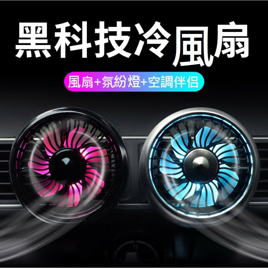 汽車出風口風扇(USB) 自帶氛圍燈  + 底座 (空調伴侶) 車用風扇 [968]