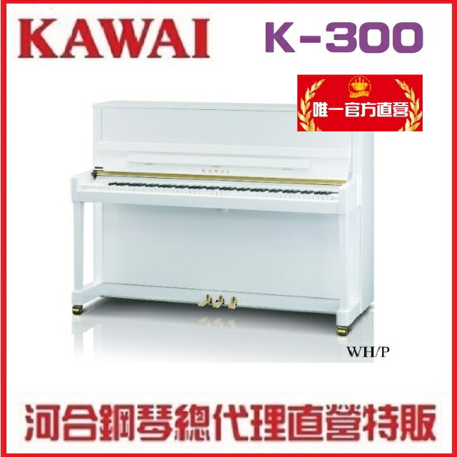 河合鋼琴KAWAI K300 日本原裝 一號琴【河合鋼琴總代理直營特販】K-300 白色鋼琴 含運送調音 贈多項好禮