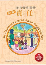 動物園管理員-認識責任