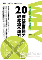 病為何不能自己好起來？20種找回自癒力的神效治本處方 | 拾書所