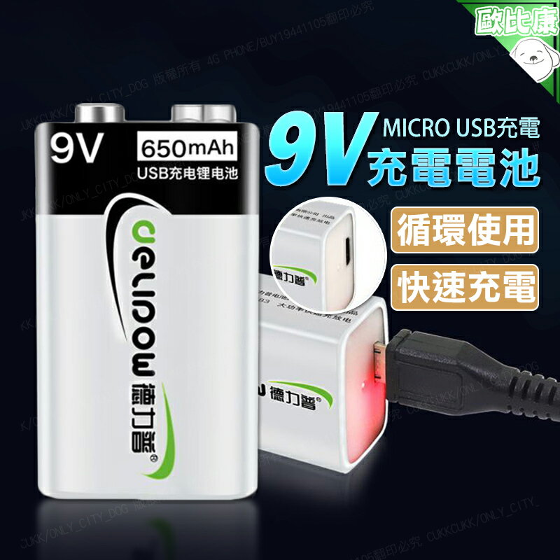 【歐比康】 9V鋰電充電電池 方型電池 USB線充電電池 650MAH 電池 附發票