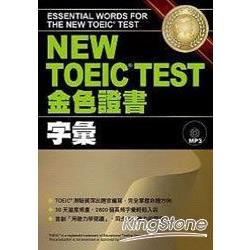 NEW TOEIC TEST金色證書：字彙(附MP3) | 拾書所