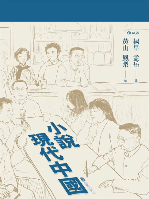 【電子書】小說現代中國