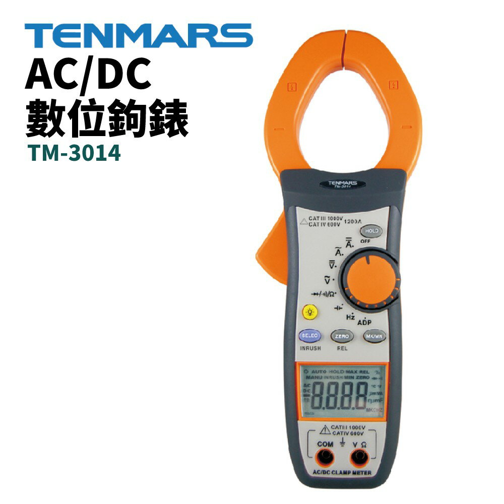 【TENMARS】TM-3014 AC/DC數位鉤錶