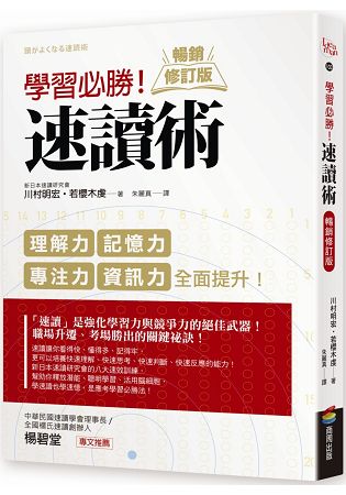 學習必勝！速讀術【暢銷修訂版】