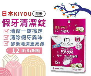 日本KIYOU 假牙清潔錠12錠 酵素 玫瑰香 基陽假牙清潔錠 憨吉小舖