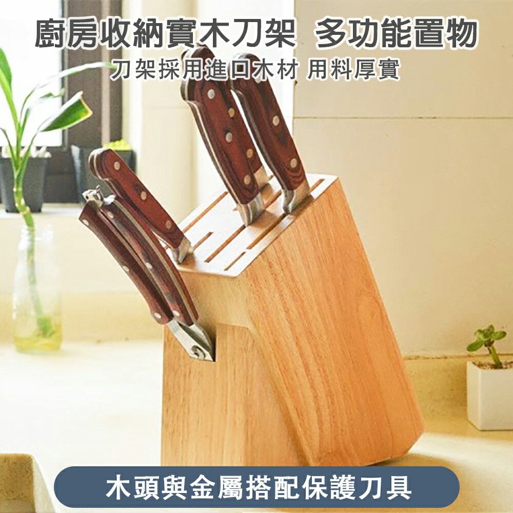 【24小時現貨】實木刀架橡膠木廚房收納刀具架多功能置物架菜刀架木刀座菜刀架子