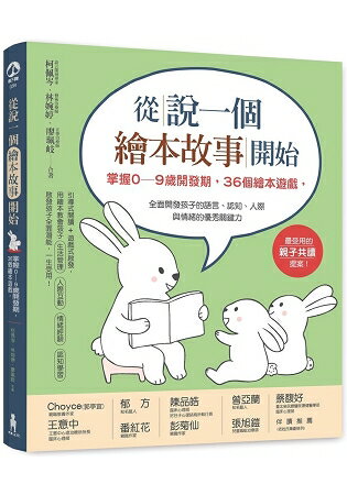 從說一個繪本故事開始：掌握0~9歲開發期，36個繪本遊戲，全面開發孩子的語言、認知、人際與情緒的優秀 | 拾書所