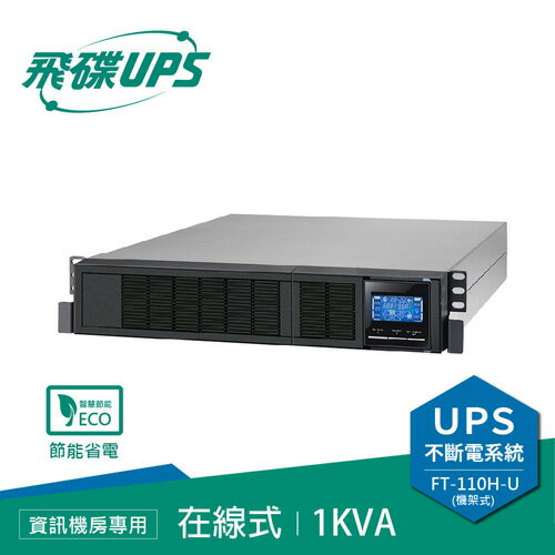 FT飛碟 110V 1KVA機架式On-line UPS不斷電系統FT-110H-U(1010U)