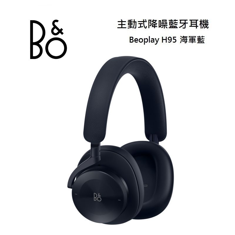 【假日全館領券97折】B&O Beoplay H95 耳罩式 主動降噪 無線藍牙耳機 新色海軍藍(預購)