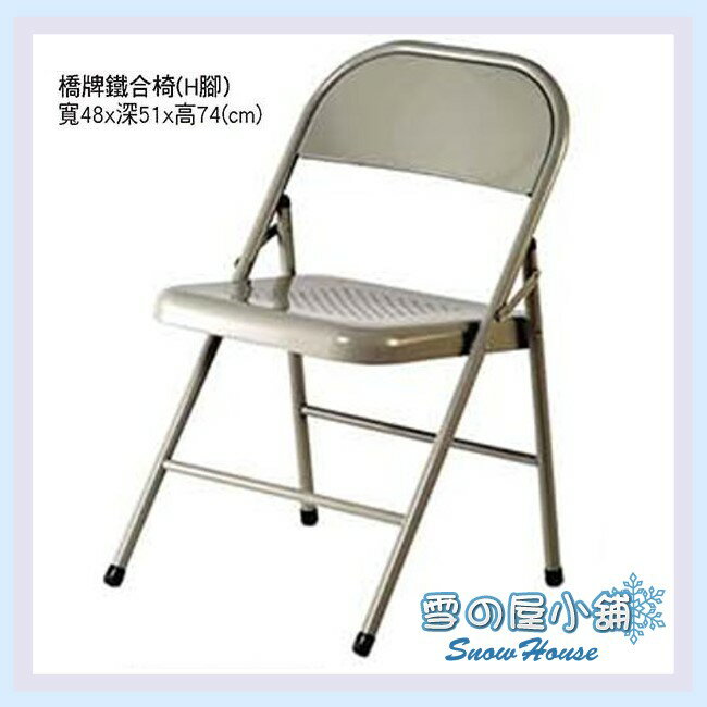 ╭☆雪之屋☆╯H腳橋牌鐵椅/折合椅/辦公椅/餐椅/折疊椅X206-04