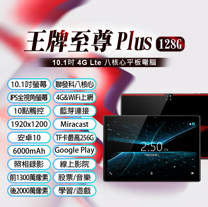 王牌至尊 Plus 10.1吋 4G Lte平板電腦 聯發科八核心 8G/128G 安卓10.0 VoLTE新語音