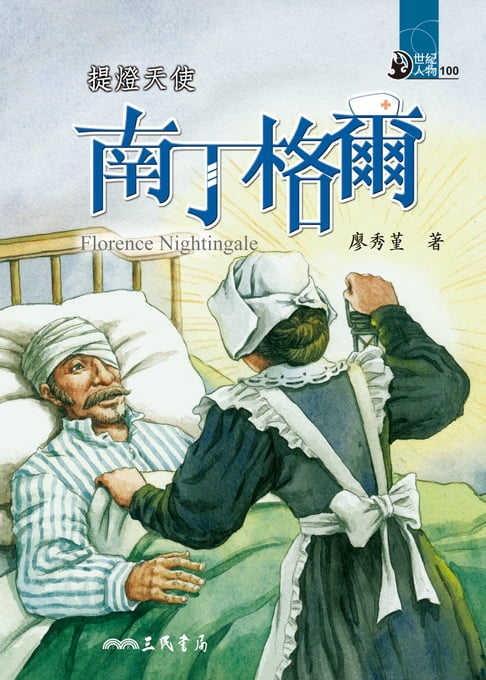【電子書】提燈天使：南丁格爾