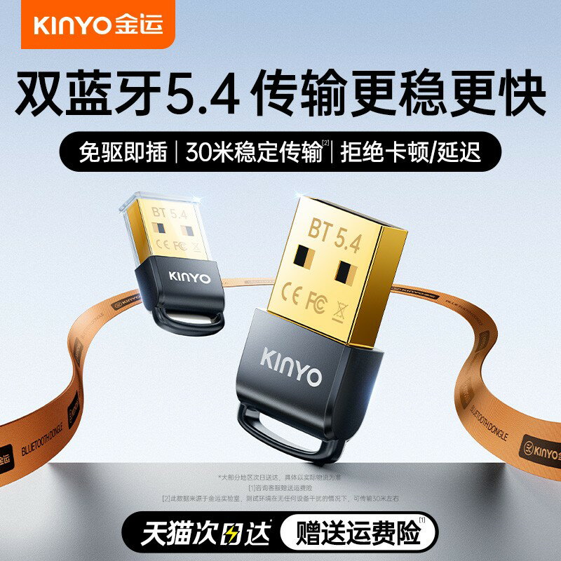 {臺灣公司貨 可打統編}金運藍牙適配器接收臺式機電腦usb模組主發射無線耳機音響5.4驅動