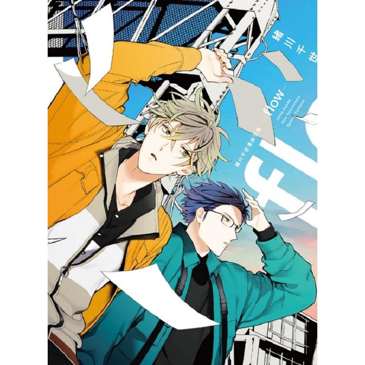 緒川千世漫迷手冊 ーflowー（全）