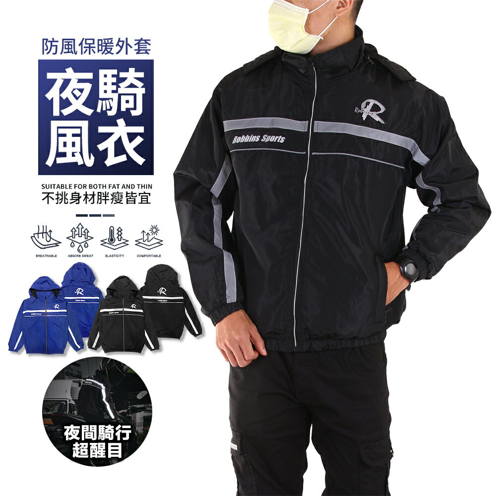 CS衣舖 夜騎保暖風衣 醒目反光  防風蓄熱外套