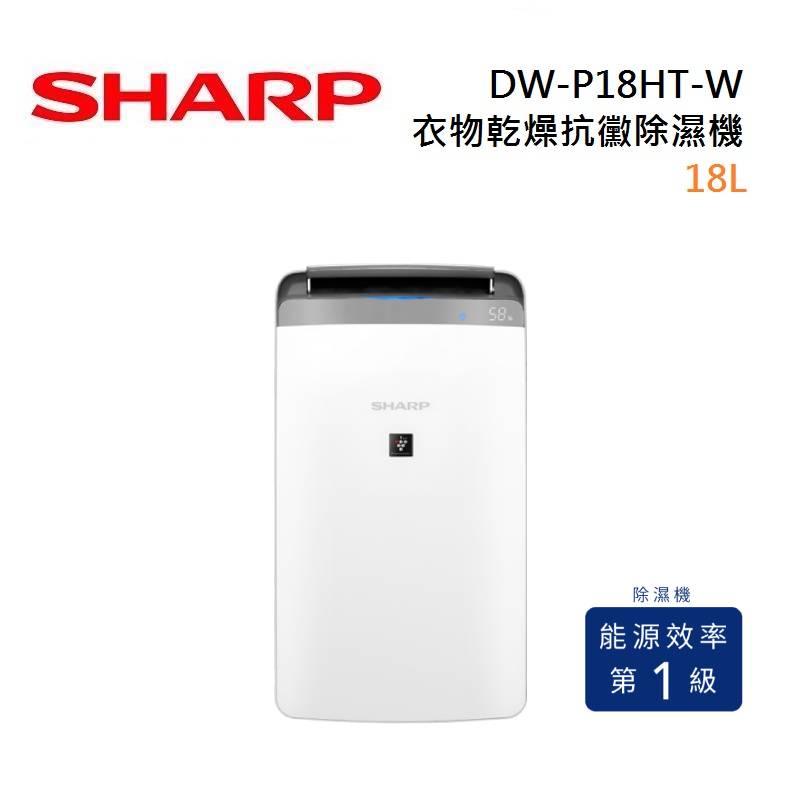 SHARP 夏普 DW-P18HT-W 18L 廣域大風量 衣物乾燥抗黴除濕機