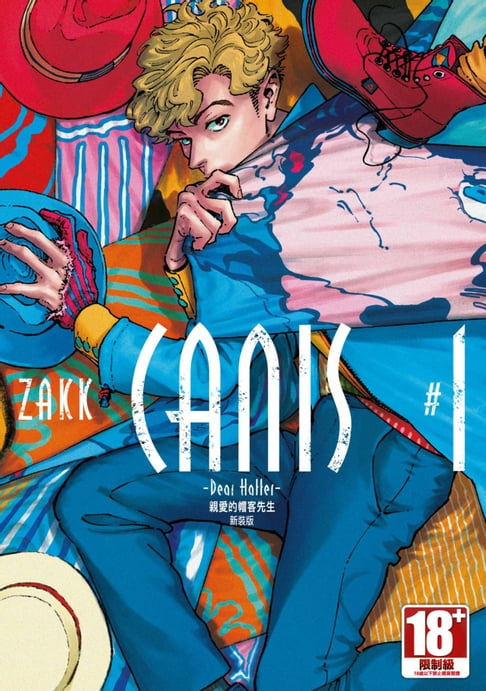 【電子書】CANIS- Dear Hatter-親愛的帽客先生 新裝版 (01) 0