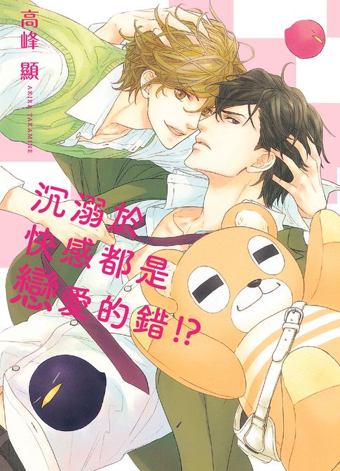 【電子書】(限)沉溺於快感都是戀愛的錯!? 0