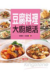 豆腐料理大廚絕活 | 拾書所