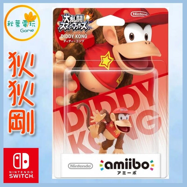 ●秋葉電玩●  NS Amiibo 狄狄剛 小猴子 明星大亂鬥系列