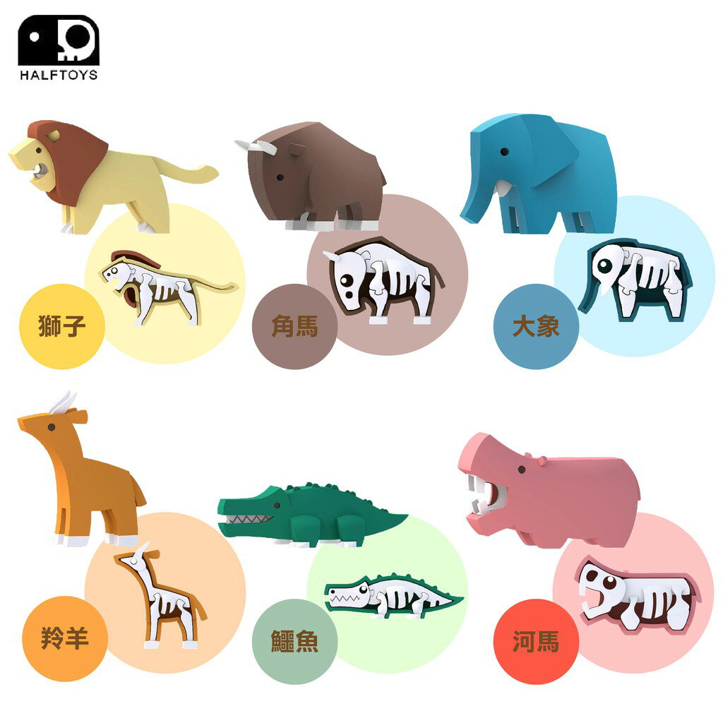韓國 HALFTOYS 哈福玩具 3D動物世界（六款可選）